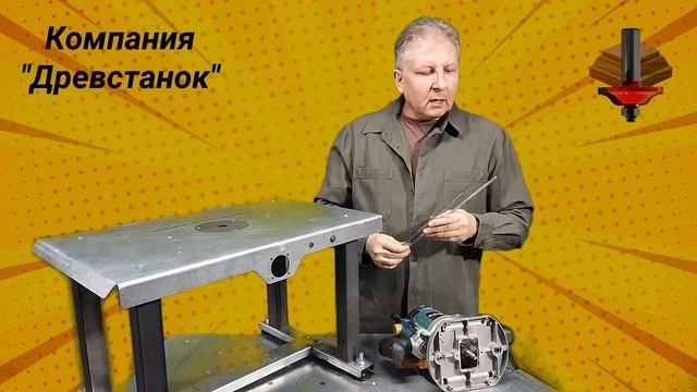 Крепление фрезера к фрезерному столу смотреть онлайн