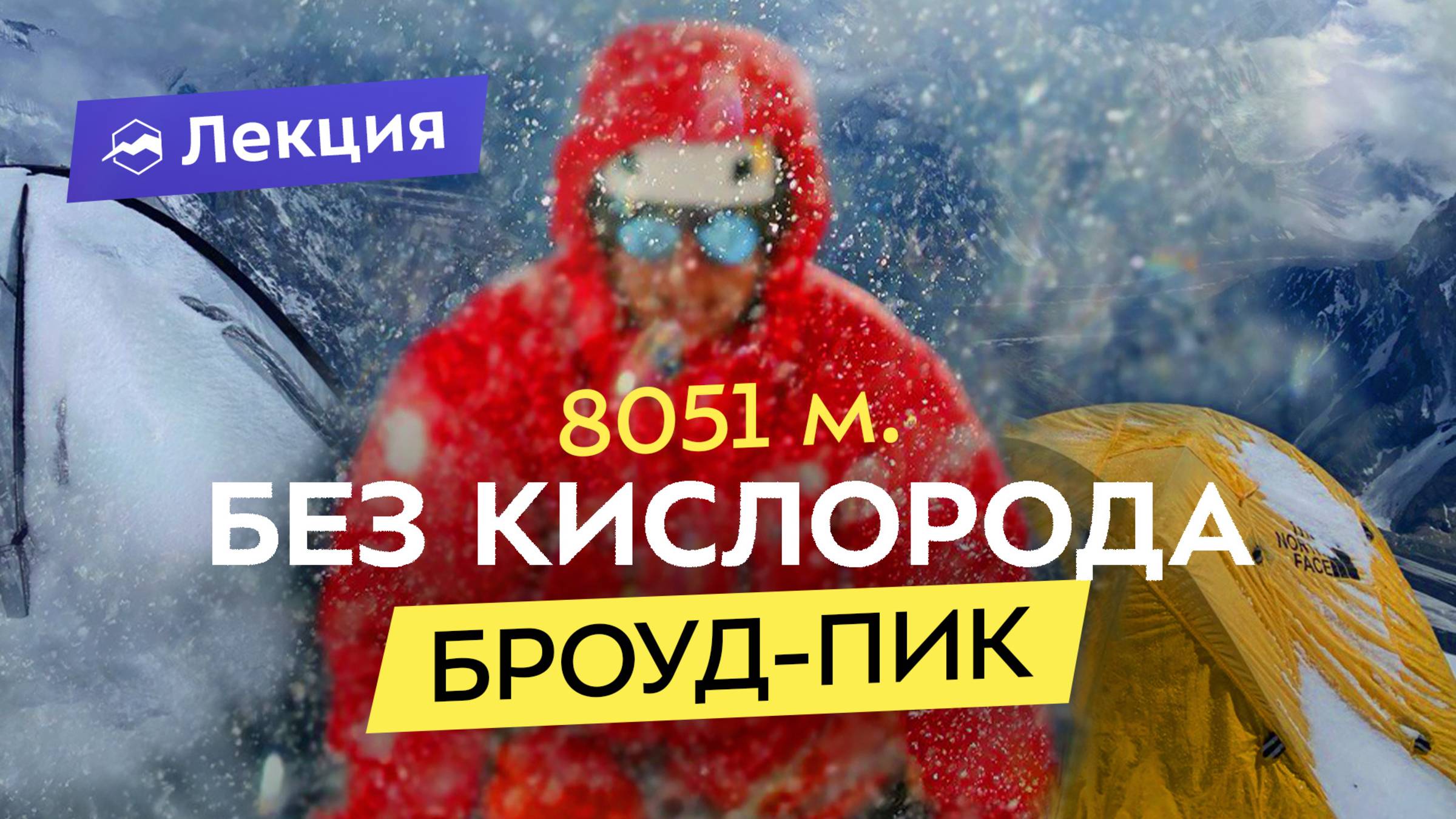 Как я поднялся на восьмитысячник без кислорода? Подготовка и риски смотреть онлайн