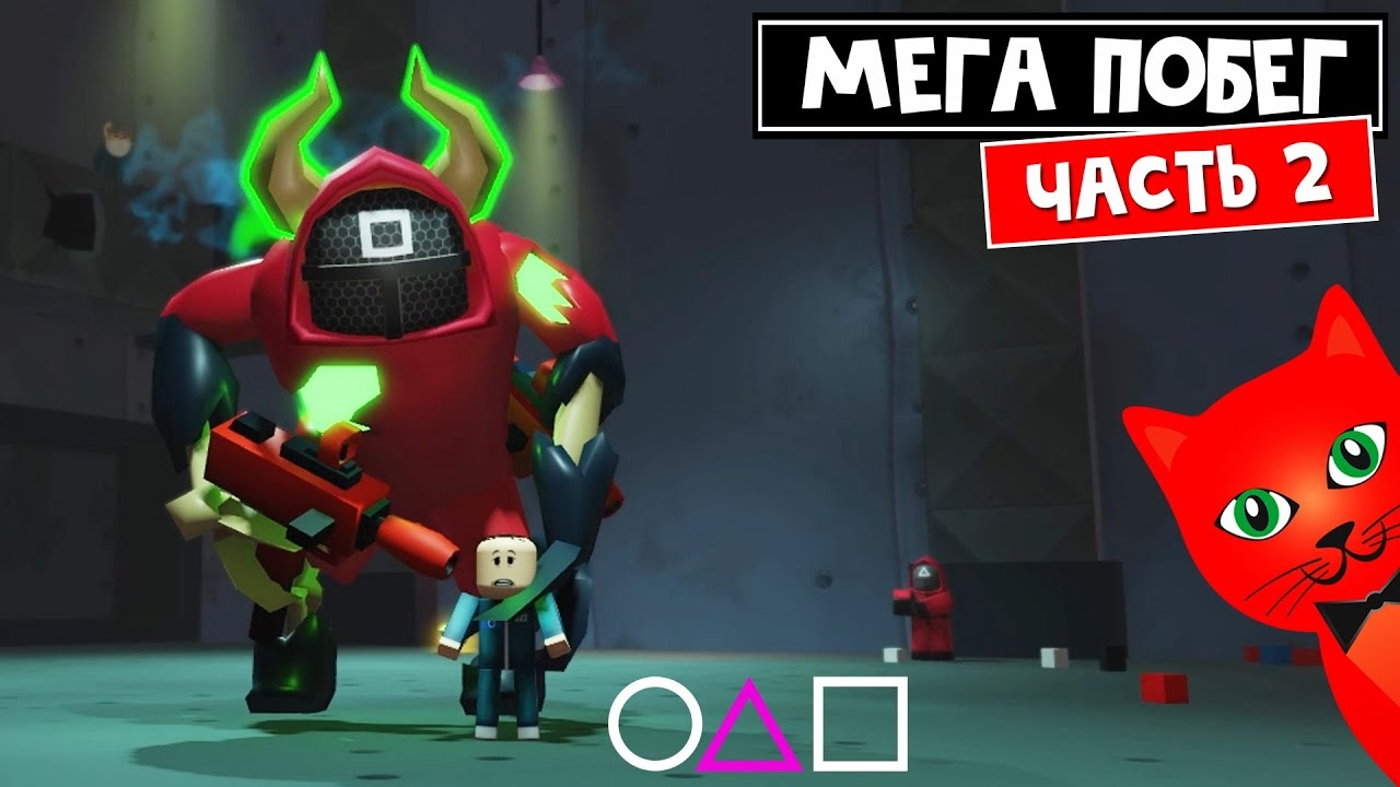 МЕГА ПОБЕГ: Игра в Кальмара роблокс | Mega Escape Squid Game roblox | Игра @cooldadna (Часть 2) смотреть онлайн