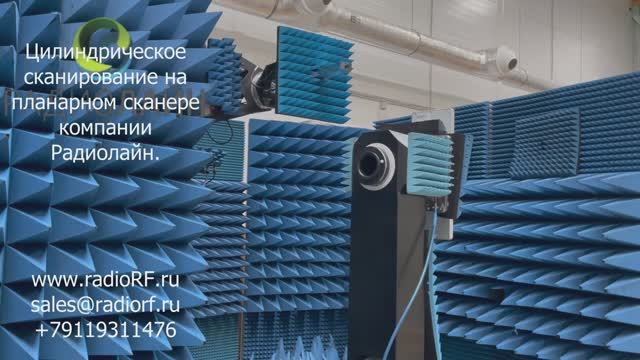 Цилиндрическое сканирование ненаправленных антенн на  планарном сканере производства Радиолайн.