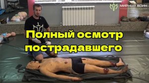 Полный осмотр пострадавшего