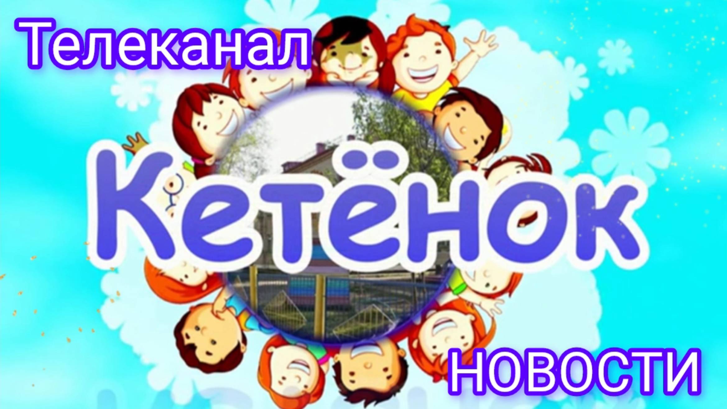 Телеканал "КЕТЁНОК" смотреть онлайн