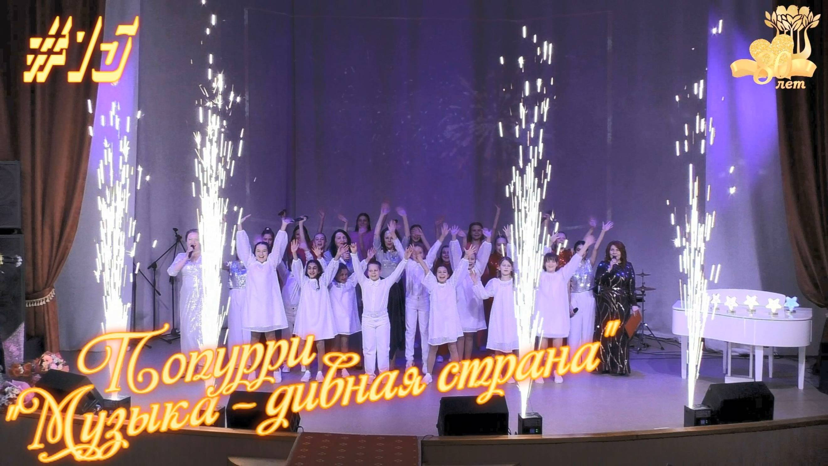 Ансамбль вокалистов-эстрадников Попурри "Музыка - дивная страна" - 80 лет ДМШ №3 🎼 Северодвинска смотреть онлайн