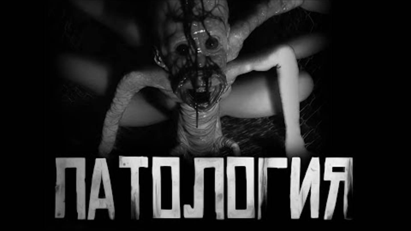 ПАТОЛОГИЯ... Страшные истории на ночь. смотреть онлайн