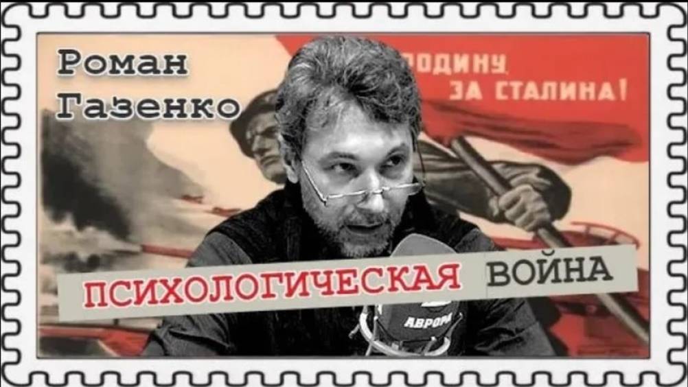 Превращение народа в биомассу. Подавление воли к жизни (Роман Газенко) смотреть онлайн