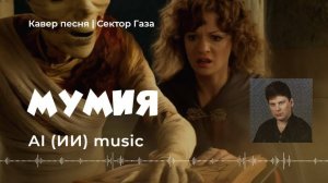 Мумия (кавер Сектор Газа) - AI music video