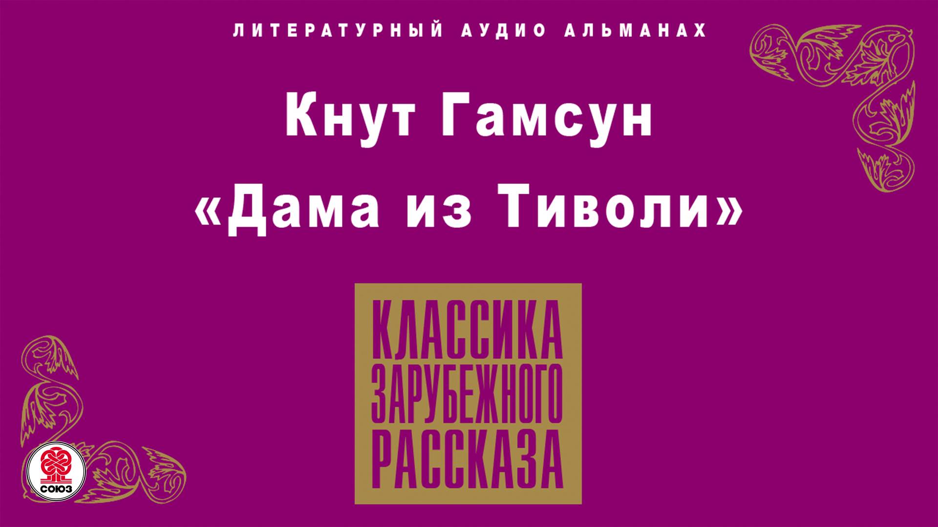 КНУТ ГАМСУН «ДАМА ИЗ ТИВОЛИ». Аудиокнига. Читает Александр Бордуков смотреть онлайн