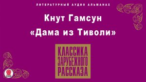 КНУТ ГАМСУН «ДАМА ИЗ ТИВОЛИ». Аудиокнига. Читает Александр Бордуков