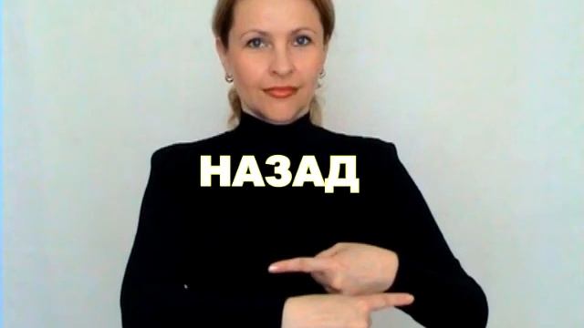 ЖЕСТОВЫЙ ЯЗЫК. СЛОВАРЬ. Назад