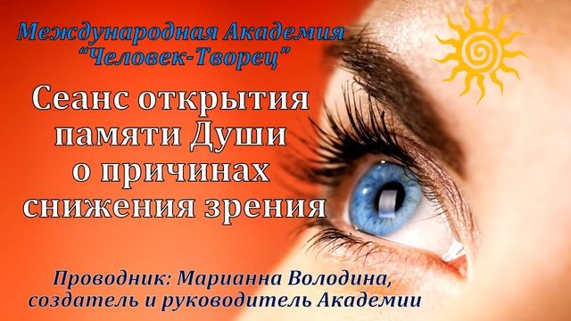 Сеанс по открытию памяти Души о причинах снижения зрения смотреть онлайн
