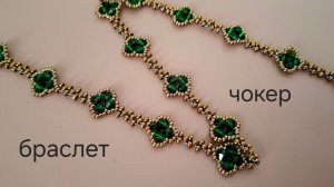 Браслет или чокер "Четырехлистник". МК