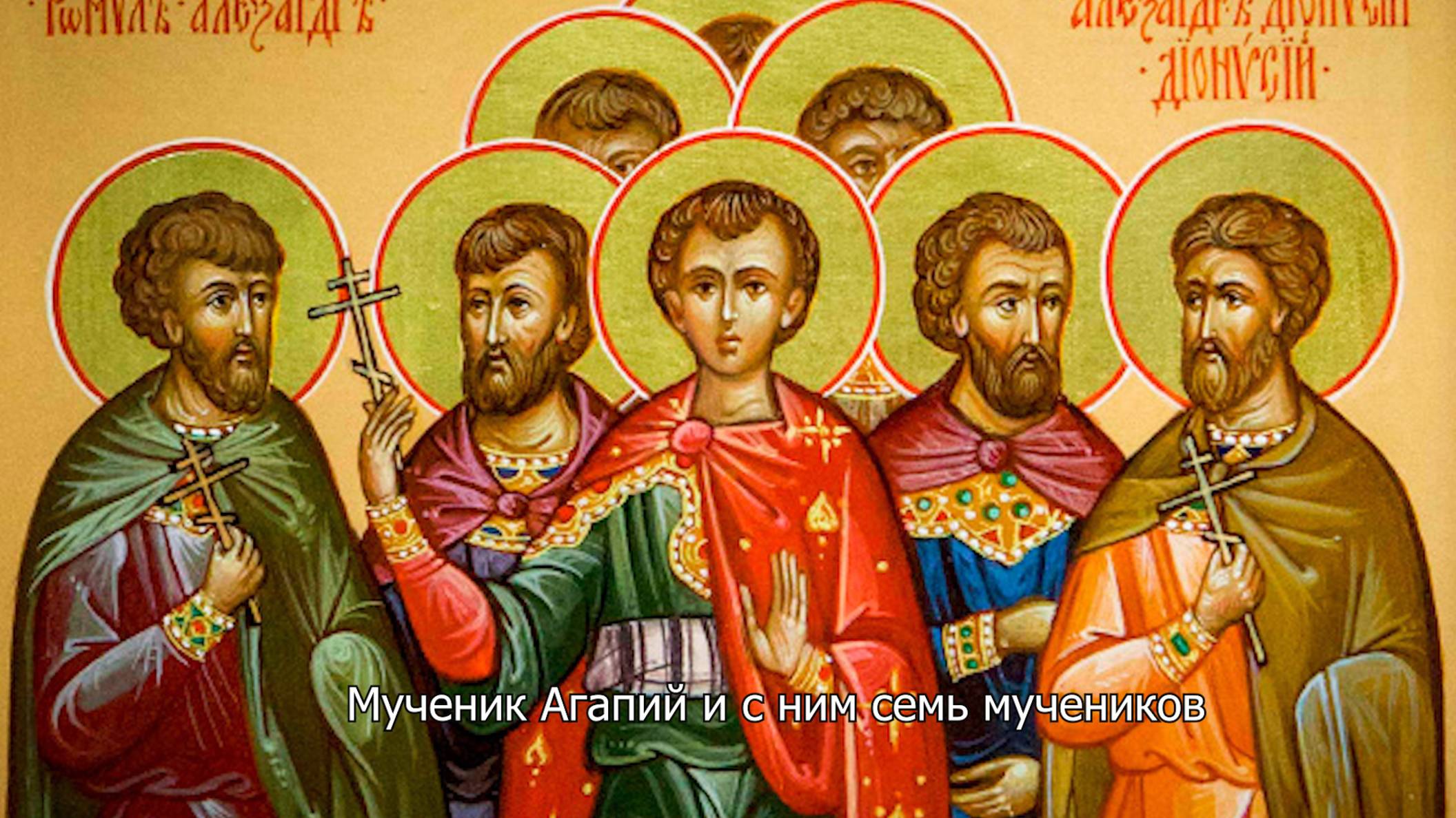 Мученик Агапий и с ним 7 мучеников. Православный календарь 28 марта 2025 смотреть онлайн