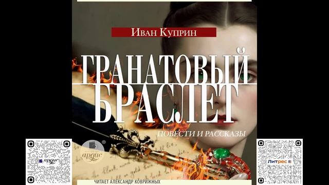 Гранатовый браслет. Повести и рассказы. Александр Куприн. Аудиокнига смотреть онлайн