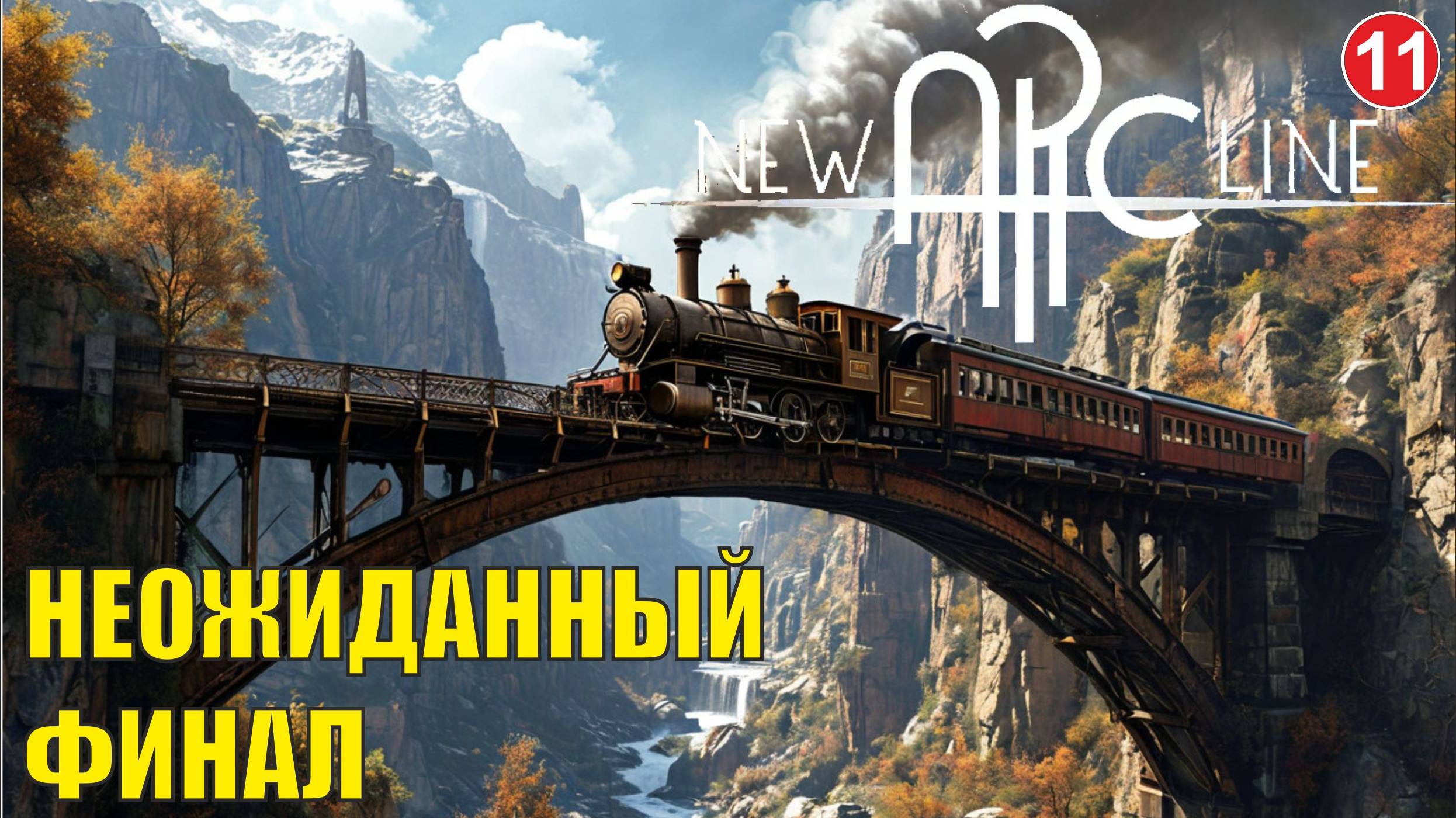 New Arc Line - Неожиданный финал