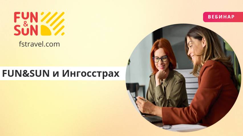 Максимум из отдыха вместе с FUN&SUN и Ингосстрах