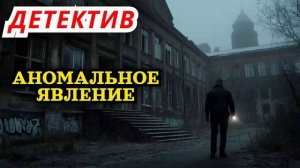 Аудиорассказ, детектив. Аномальное явление. Аудиокнига. #аудиокнига #аудиокниги #детектив