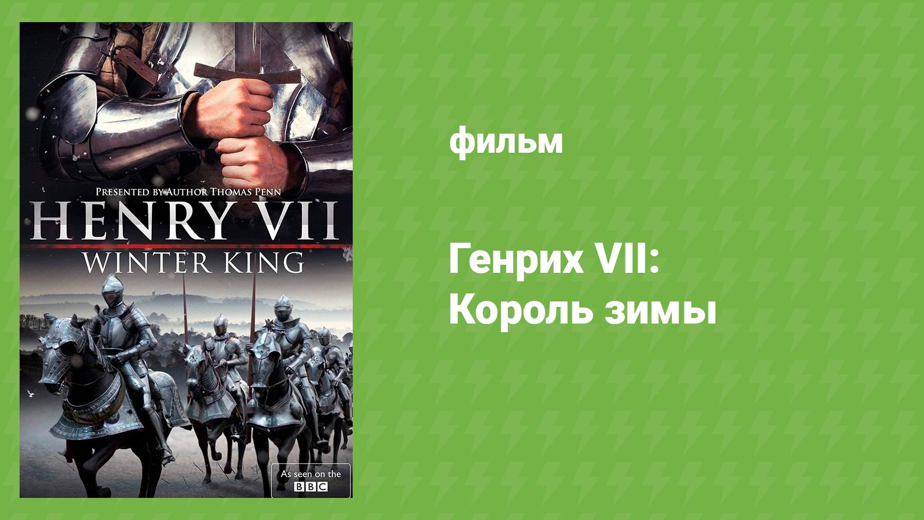Генрих VII: Король зимы (документальный фильм, 2013)