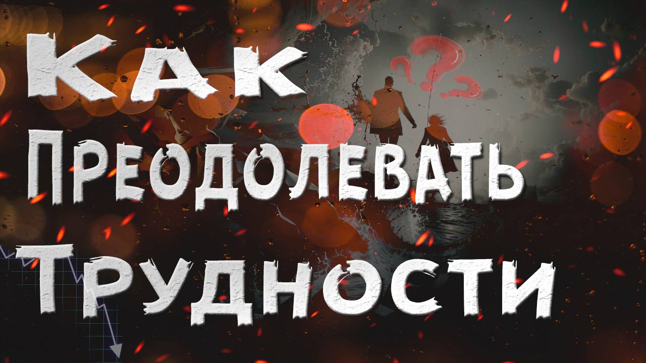 Искусство преодоления: как выйти победителем из сложных ситуаций | #саморазвитие #успех #трудности смотреть онлайн
