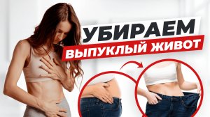 Тренировка. Убираем ВЫПИРАЮЩИЙ живот и делаем тонкую талию. Работаем с мышцами тазового дна.