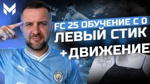 FC 25 ОБУЧЕНИЕ С НУЛЯ #3 || СОЕДИНЯЕМ СТИК и ДВИЖЕНИЕ КОМАНДЫ