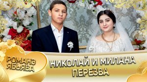 Николай и Милана! Джямборя одэн кай и Чичильникоря! Пэрэзва!