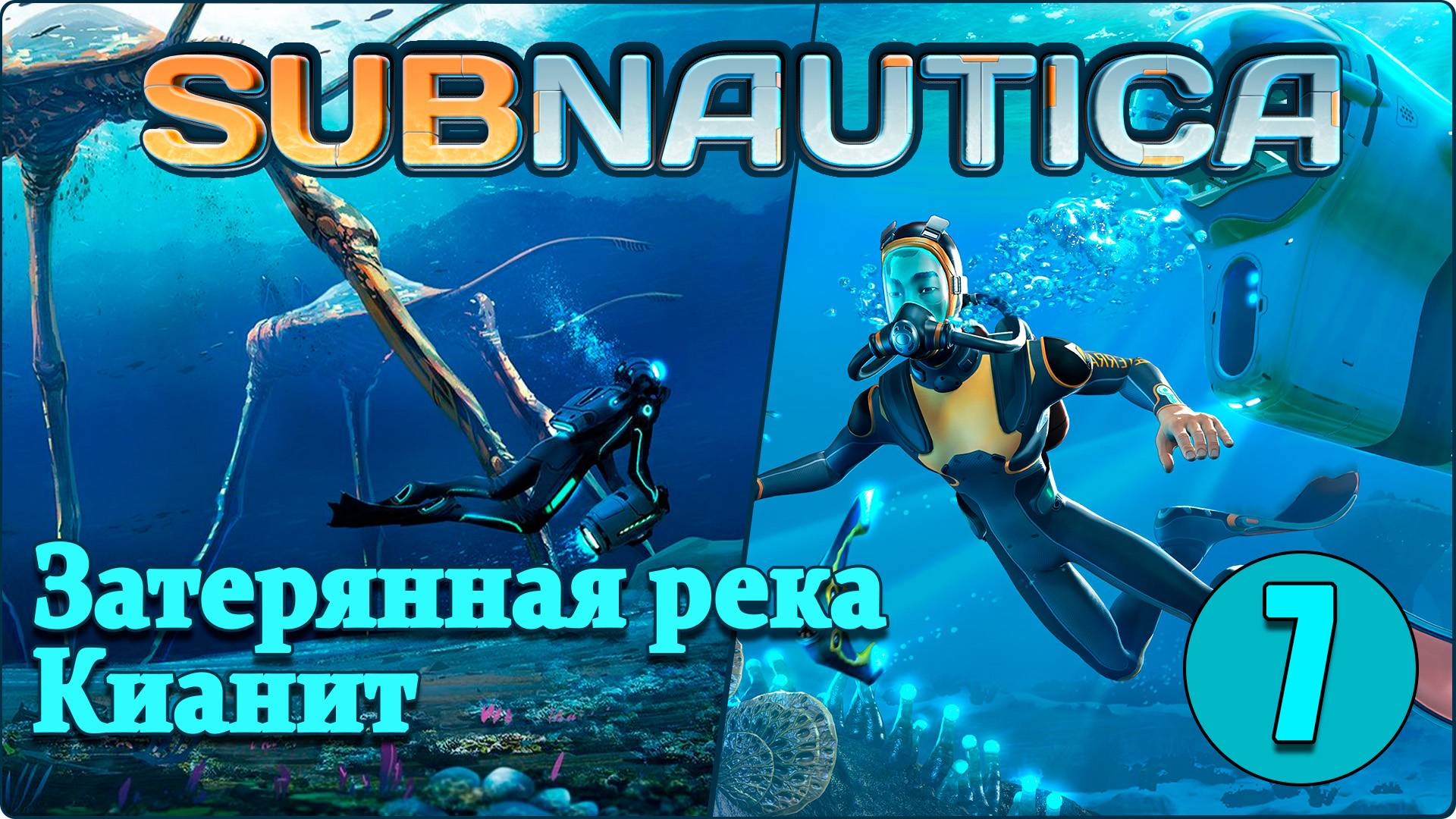 Subnautica #7 - Центр исследования, приключения с модулями. смотреть онлайн