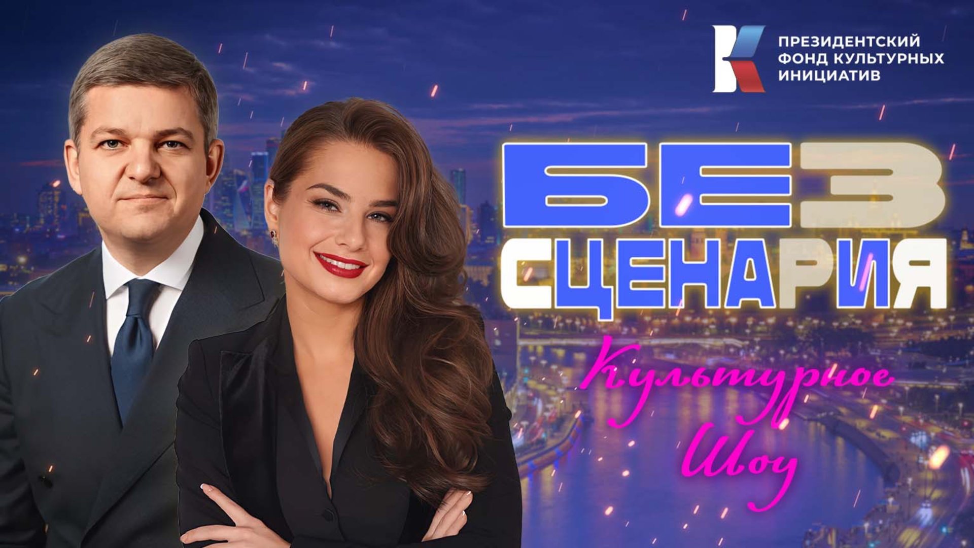 «Без сценария»: Анита Цой