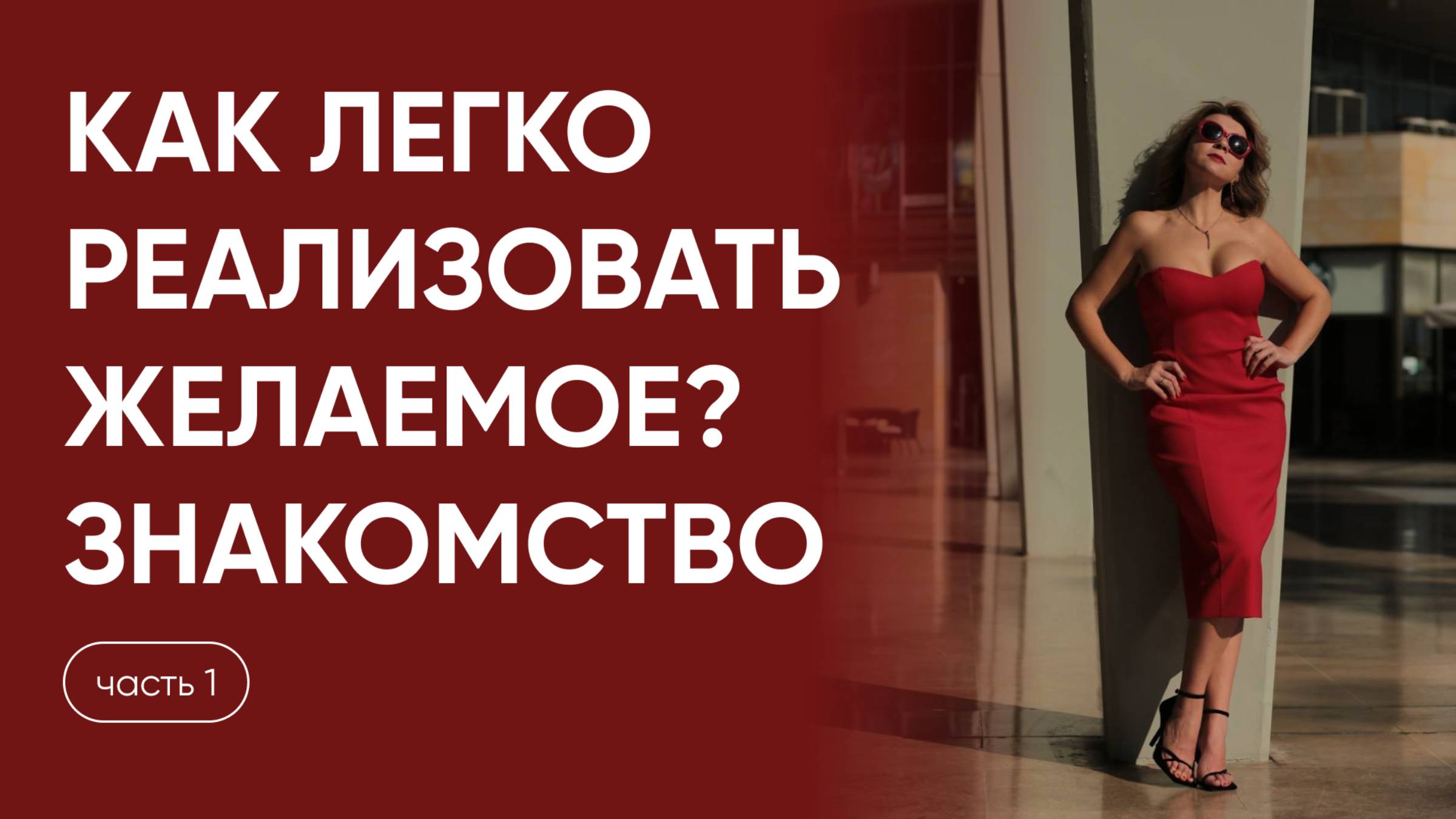 Часть 1. Как легко реализовать желаемое? Знакомство.