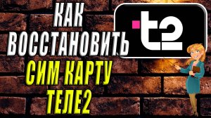 Как восстановить сим карту теле2