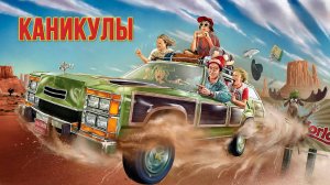 Каникулы | National Lampoon's Vacation (1983)