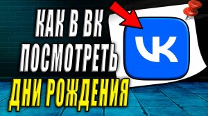 Как посмотреть дни рождения в вк