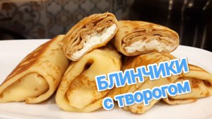 КАК ПРИГОТОВИТЬ БЛИНЧИКИ С ТВОРОГОМ?