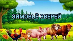 Аудиосказка "Зимовьё зверей"