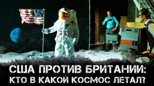 Британия против США. Кто в какой космос летал?