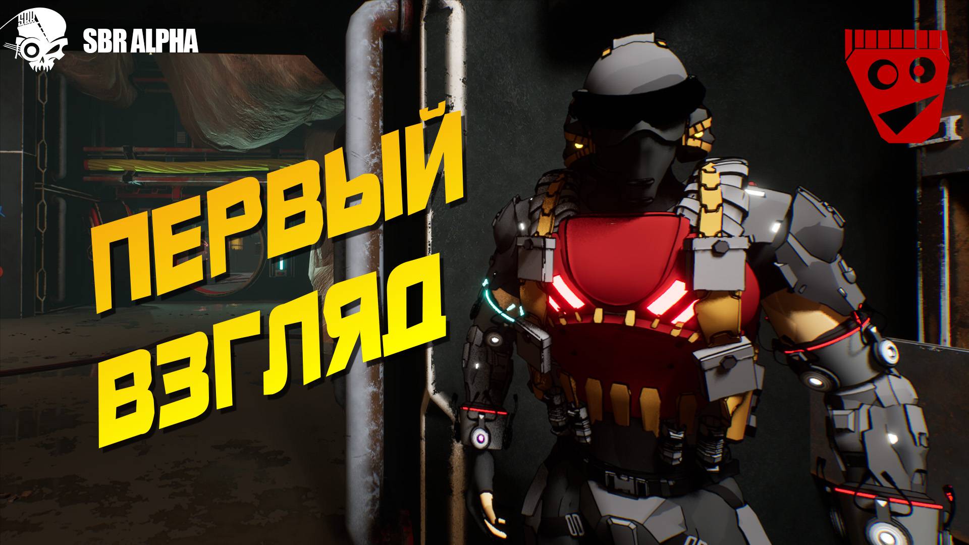 SBR Demo | Первый взгляд