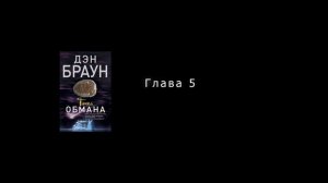 Дэн Браун. Точка обмана / Часть 2