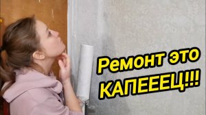 Ремонт это КАПЕЕЕЦ | Дом в деревне | Деревенские хлопоты | Семья в селе