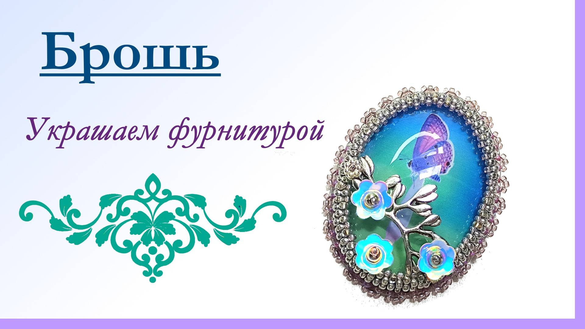 Брошь. Украшаем фурнитурой. #мари_искусница #украшения_своими_руками