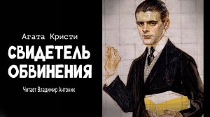 "Свидетель обвинения". Агата Кристи. Аудиокнига. Читает Владимир Антоник