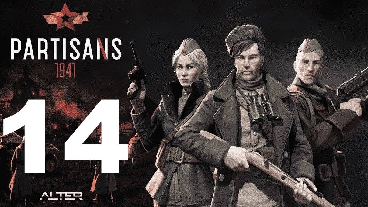 Прохождение Партизаны 1941 №14 - Решающий бой