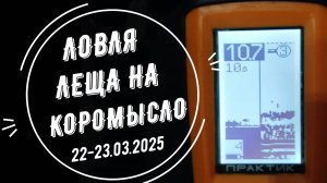Последний лед. Ловля леща на коромысло. Рыбалка на Белоярском водохранилище 22-23 марта 2025г.