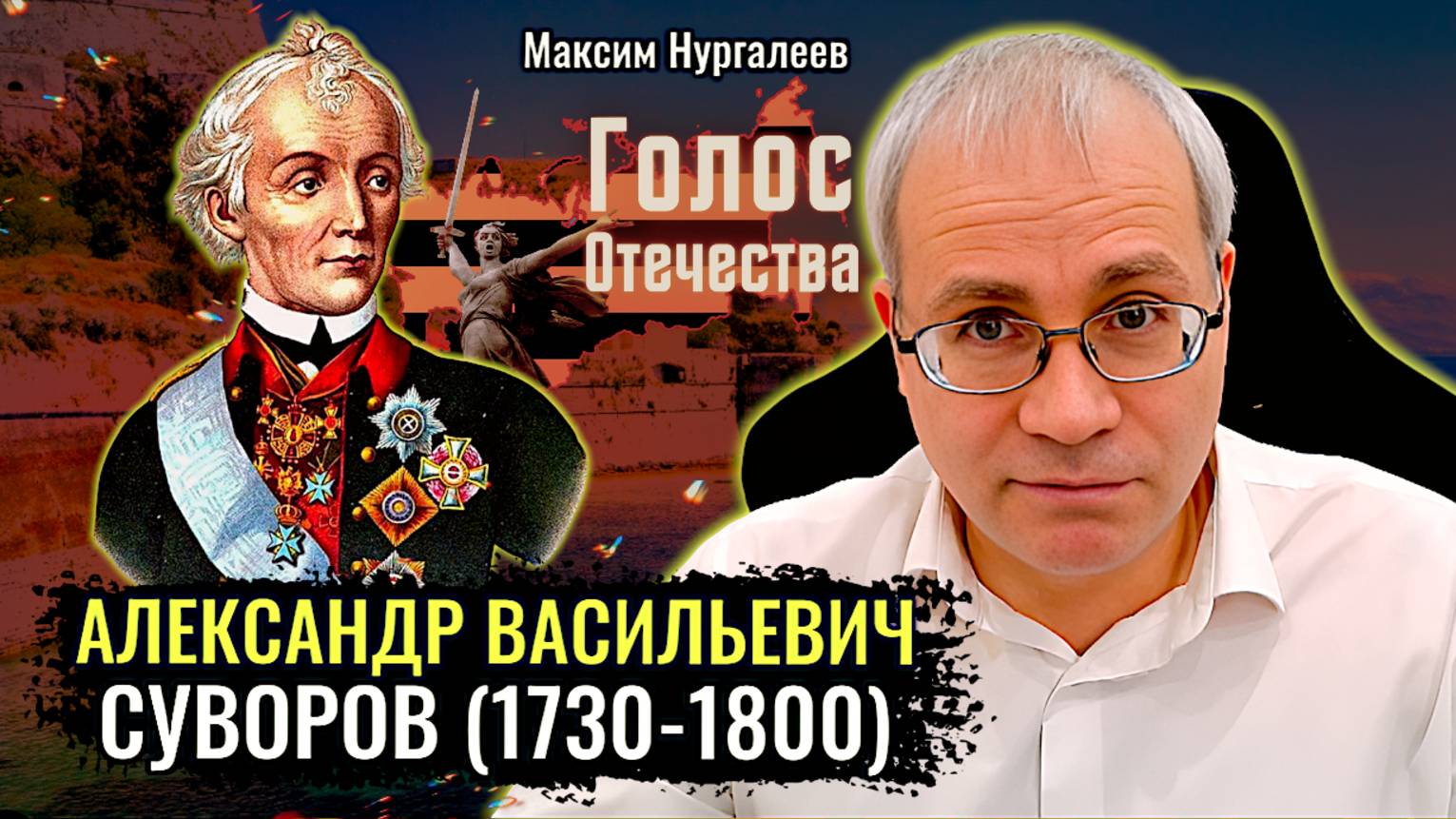 Александр Васильевич Суворов (1730 - 1800) - Максим Нургалеев