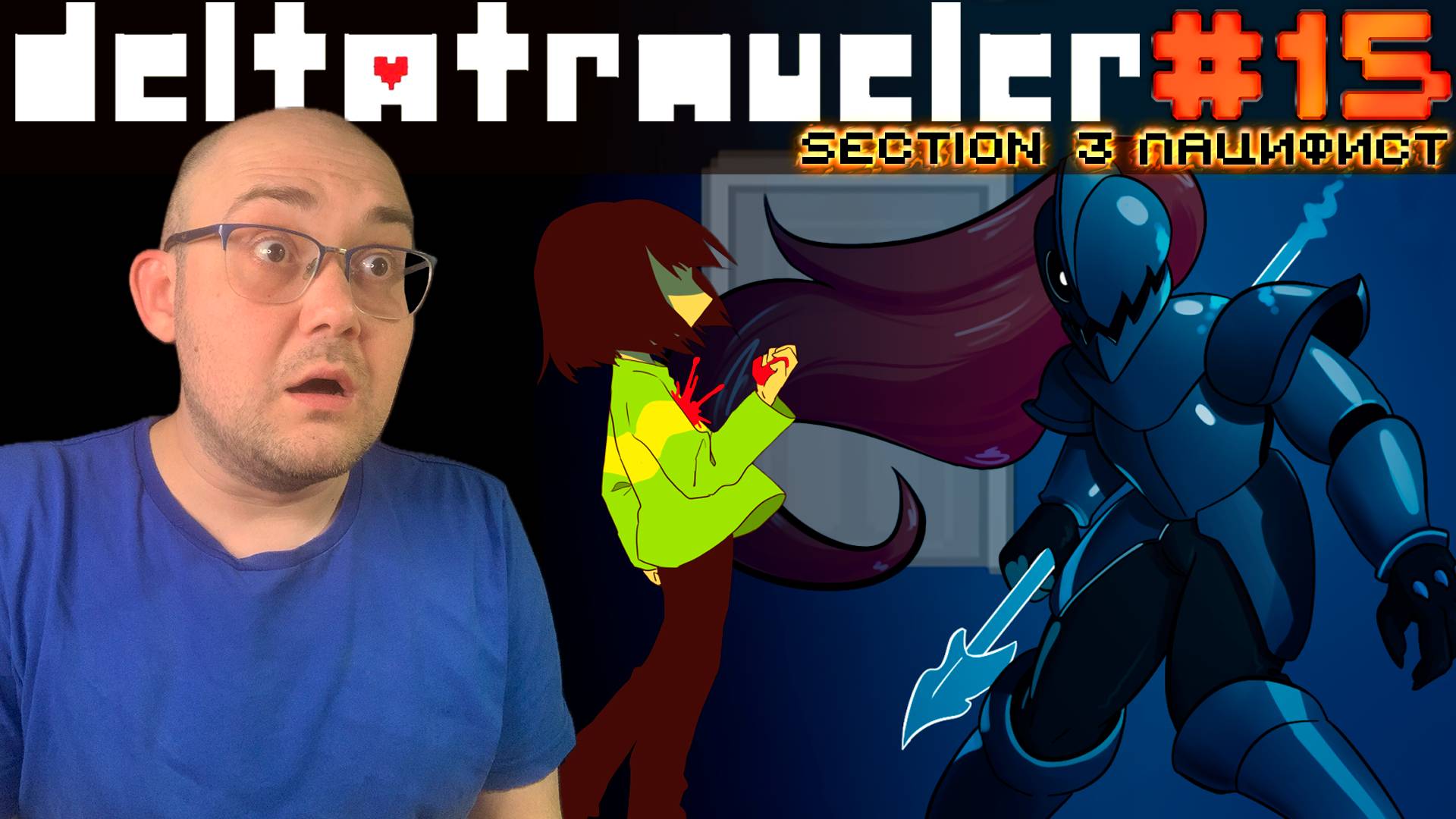 ПОБЕГ ОТ АНДАЙН (пацифист, секция 3) ▶ DELTATRAVELER #15 смотреть онлайн