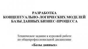 Курсовой проект по дисциплине "Базы данных"