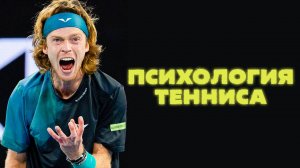 Психология тенниса: как вести себя во время матча