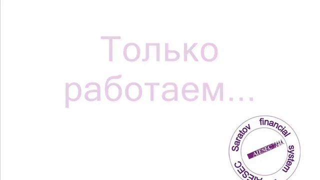 LC Saratov, AIESEC Russia смотреть онлайн