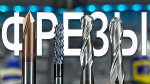 Изготовление рукояти ножа. Каждая Фреза Под Свои Задачи