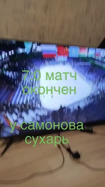 7:0 матч окончен сю 1:0 в серии