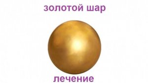 золотой шар. лечение