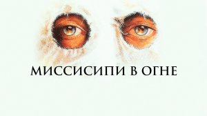 Миссисипи в огне | Mississippi Burning (1988)